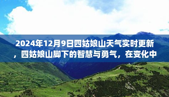 四姑娘山天气实时更新，智慧与勇气的旅程，探寻自信与成就感的旅程