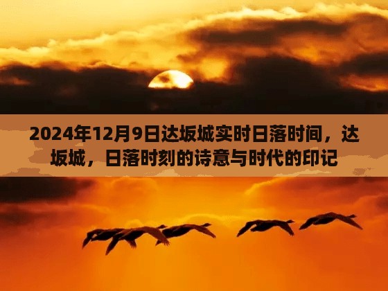 2024年12月9日达坂城实时日落时间，达坂城，日落时刻的诗意与时代的印记