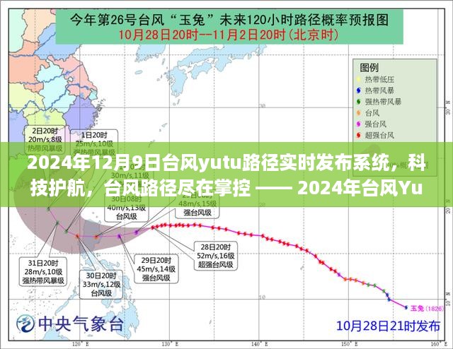 2024年12月9日台风yutu路径实时发布系统，科技护航，台风路径尽在掌控 —— 2024年台风Yutu实时追踪系统重磅上线