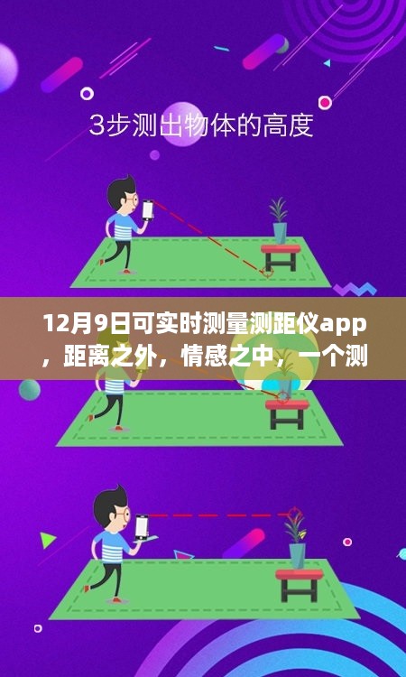 测距仪App，情感交织的奇妙日常故事