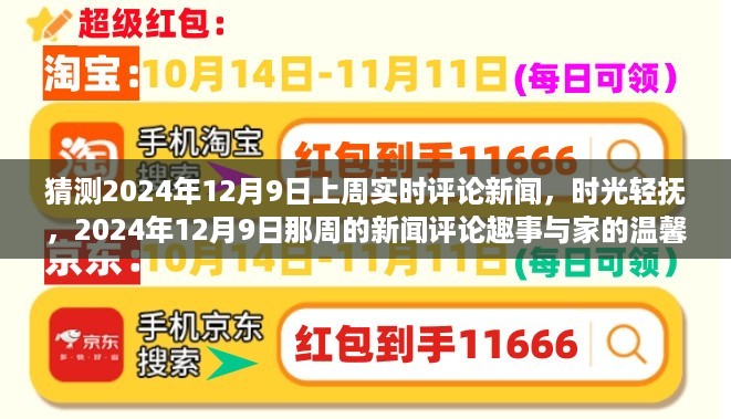 猜测2024年12月9日上周实时评论新闻，时光轻抚，2024年12月9日那周的新闻评论趣事与家的温馨纽带