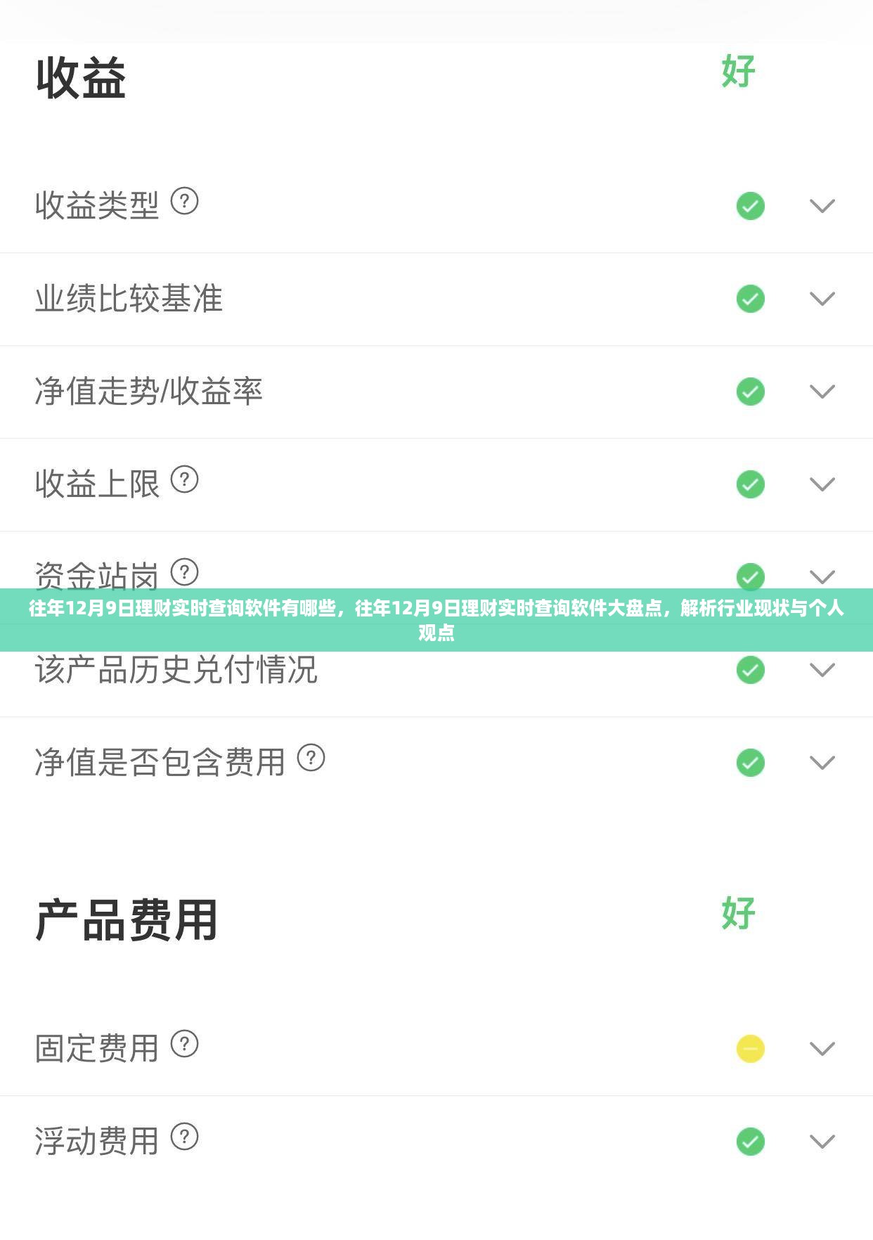 往年12月9日理财实时查询软件大盘点，行业现状与个人观点解析