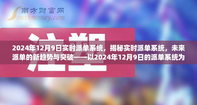 揭秘实时派单系统，未来派单趋势与突破，以2024年派单系统为例的探讨