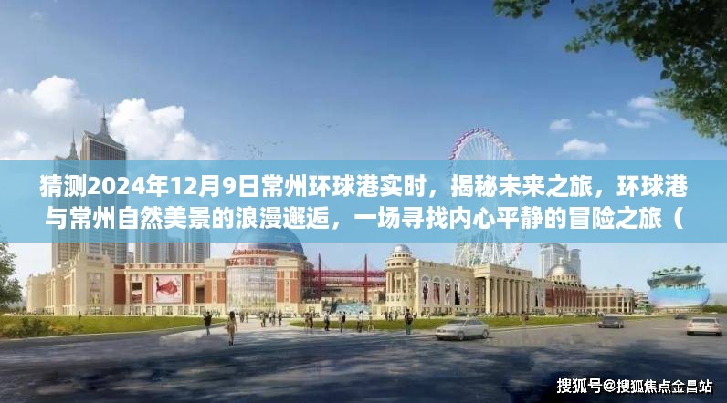 揭秘未来之旅，常州环球港与大自然美景的浪漫邂逅（2024年12月9日）