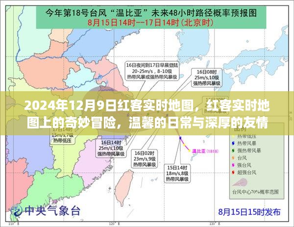 红客实时地图的冒险之旅，日常温馨与深厚友情的交织