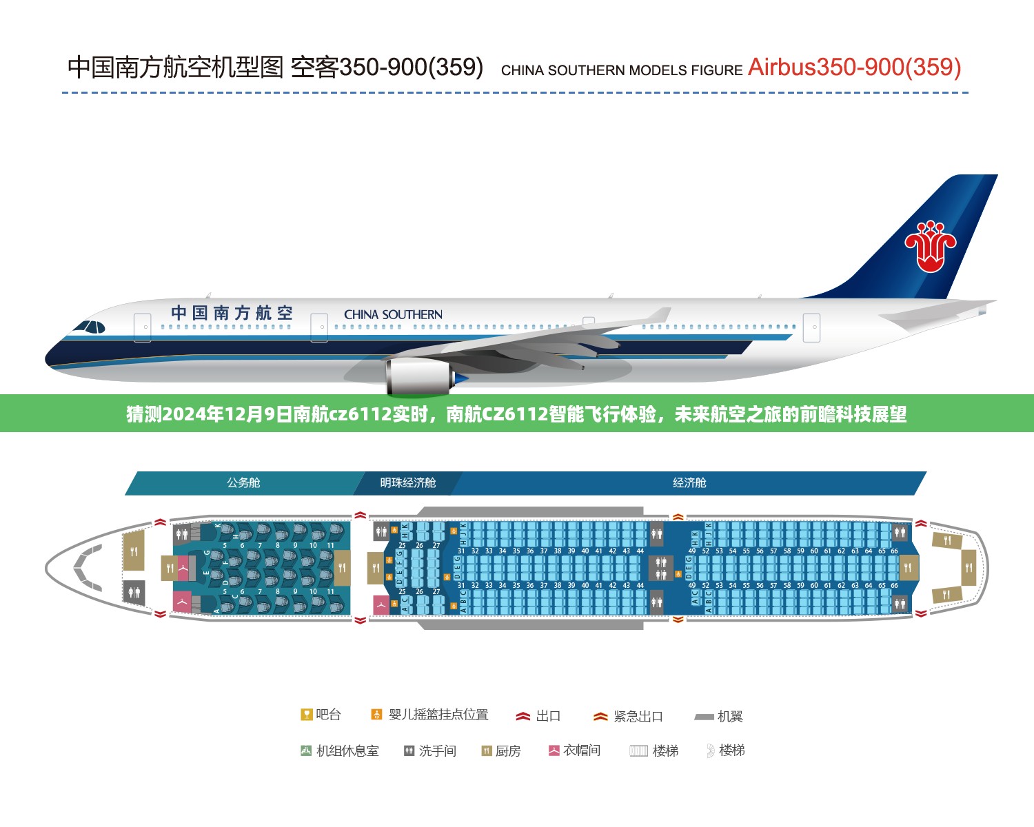 南航CZ6112智能飞行前瞻，未来航空之旅的科技展望，实时体验猜想2024年12月9日南航CZ6112飞行体验展望