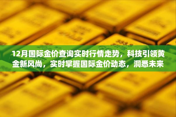 科技引领黄金新风尚，实时掌握国际金价走势洞悉未来行情动态