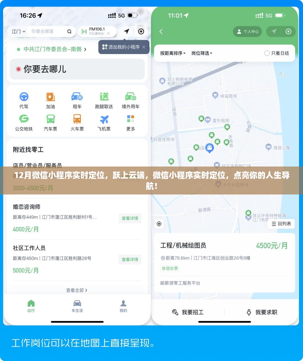 微信小程序实时定位，跃上云端，点亮人生导航新选择！
