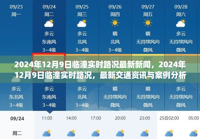 临潼实时路况最新资讯，案例分析及交通资讯（2024年12月9日）
