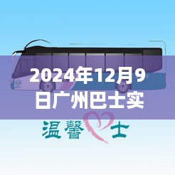 2024年12月9日广州巴士实时软件下载里程碑，重新定义城市出行体验