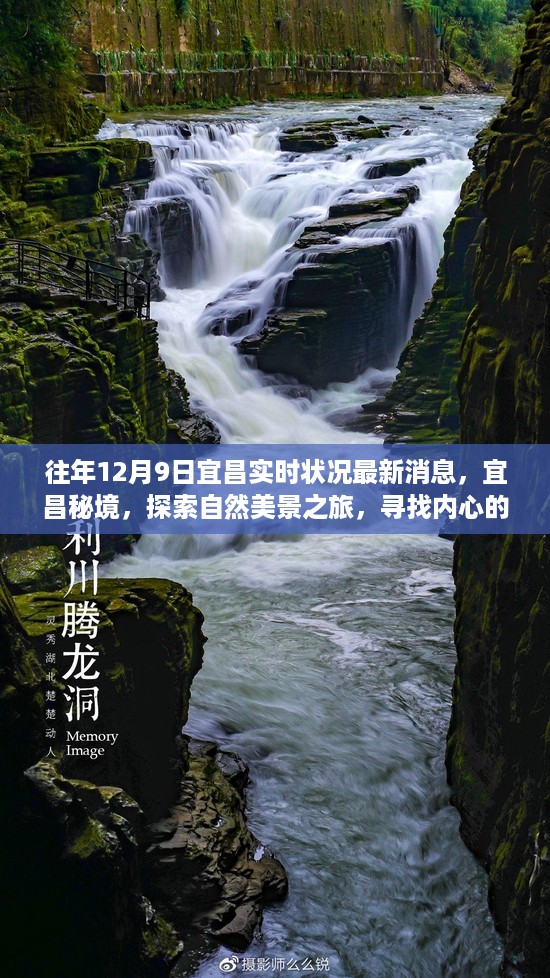 宜昌秘境探索，自然美景之旅与内心宁静喜悦的追寻——最新实时状况消息