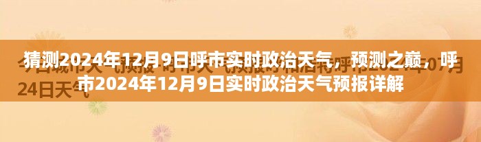 呼市2024年12月9日政治天气预报详解，预测之巅，实时关注天气变化