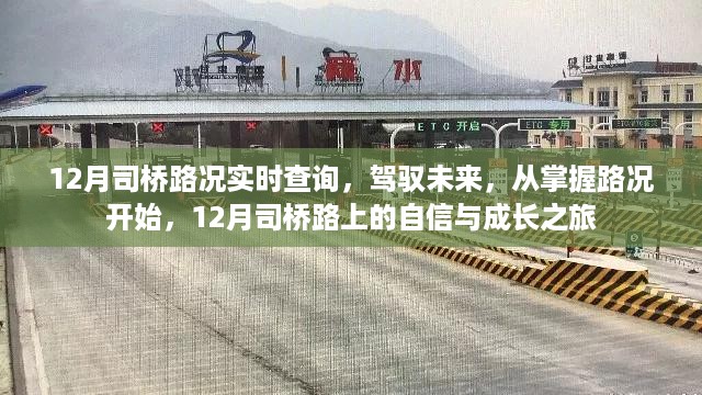 12月司桥路况实时查询，驾驭未来的自信与成长之旅