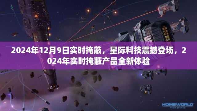 星际科技震撼登场，全新实时掩蔽产品体验，开启未来科技之旅