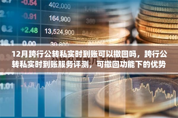 跨行公转私实时到账服务详解，可撤回功能的优势与洞察