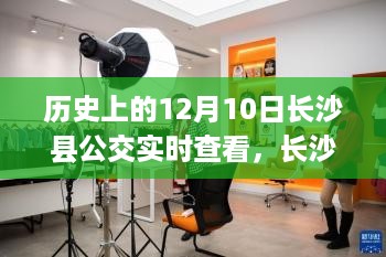 长沙县公交实时查看系统，科技重塑城市出行体验，12月10日的历史时刻见证科技之光