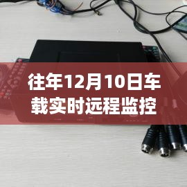 往年12月10日车载实时远程监控记录仪深度评测与介绍