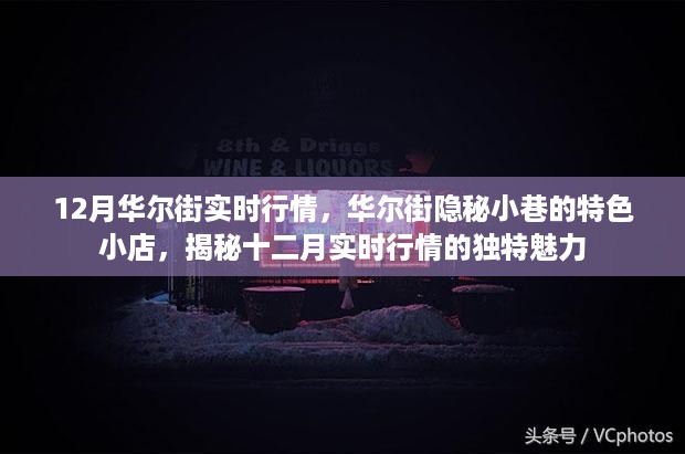 揭秘华尔街实时行情与隐秘小巷特色小店的独特魅力