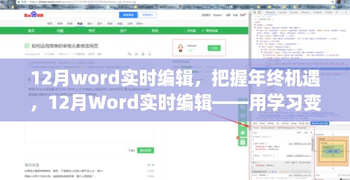 年终机遇，把握十二月Word实时编辑，学习变化铸就自信与成就之路