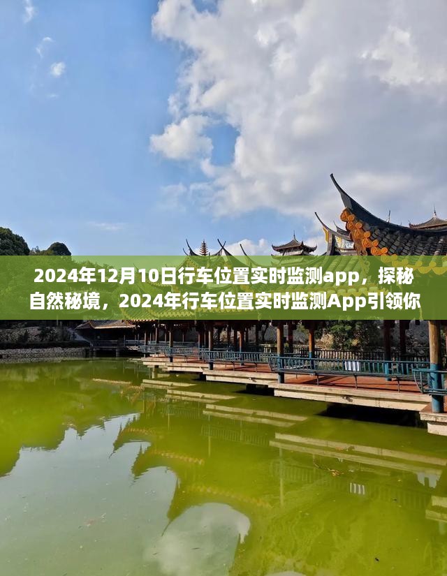 探秘自然秘境，2024年行车位置实时监测App引领心灵之旅