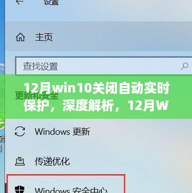 深度解析，Win10关闭自动实时保护的利弊与选择（12月版）