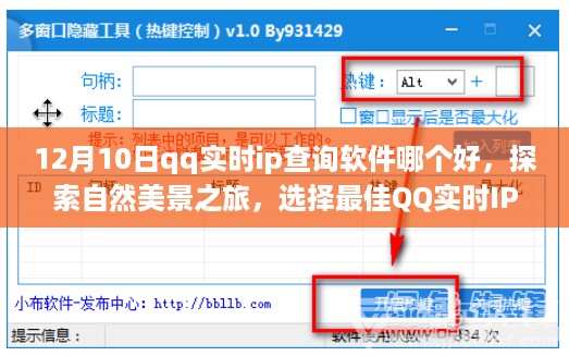 探索自然美景之旅，选择最佳QQ实时IP查询软件启程寻找宁静胜地