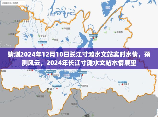 2024年长江寸滩水文站水情展望，风云变幻中的实时水情预测