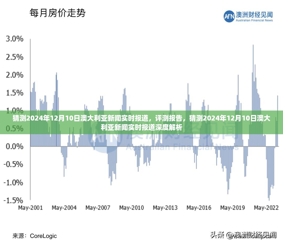 深度解析，预测澳大利亚新闻实时报道 2024年12月10日