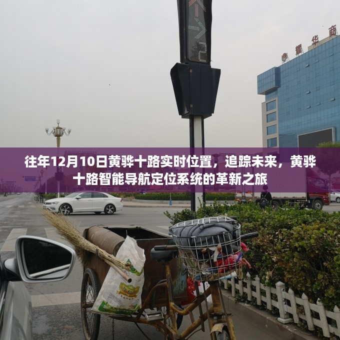 黄骅十路智能导航定位系统的革新之旅，实时追踪与未来展望