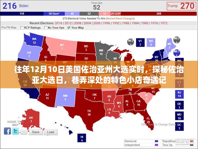 探秘佐治亚州大选日，特色小店奇遇记与实时大选观察