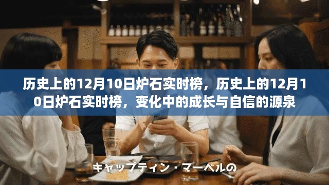 历史上的12月10日炉石实时榜，成长与自信的源泉与变化中的历程回顾