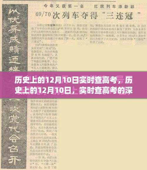 历史上的12月10日，高考实时查探秘