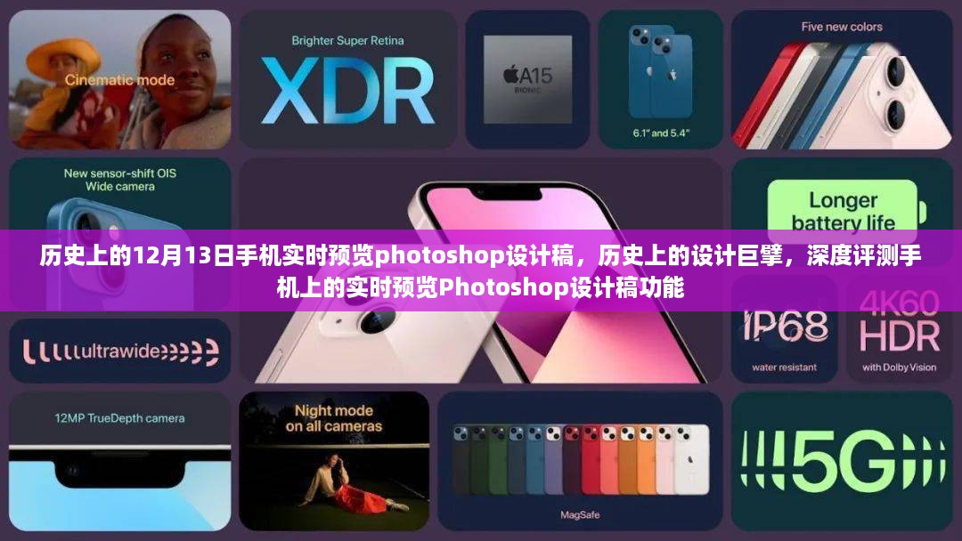 历史上的设计巨擘与手机实时预览Photoshop设计稿功能深度评测，12月13日设计历程回顾
