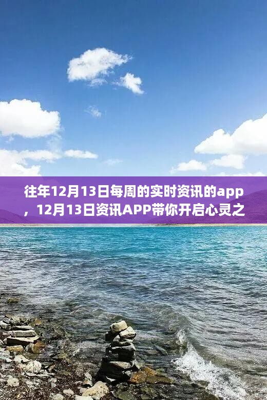 12月13日资讯APP带你探寻自然美景，开启心灵之旅，寻找内心平静之道