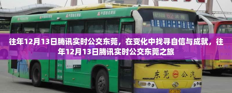 腾讯实时公交东莞之旅，变化中的自信与成就探寻之路