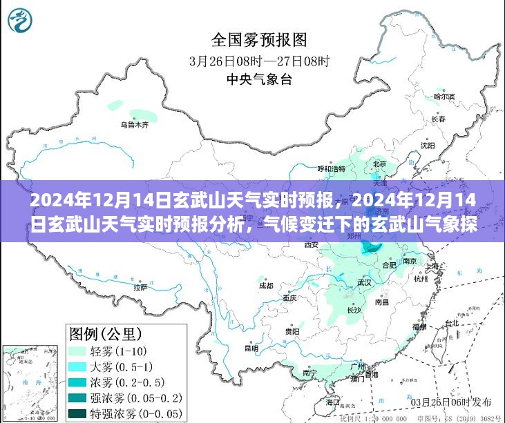 气候变迁下的玄武山气象探讨，2024年12月14日实时天气预报及分析