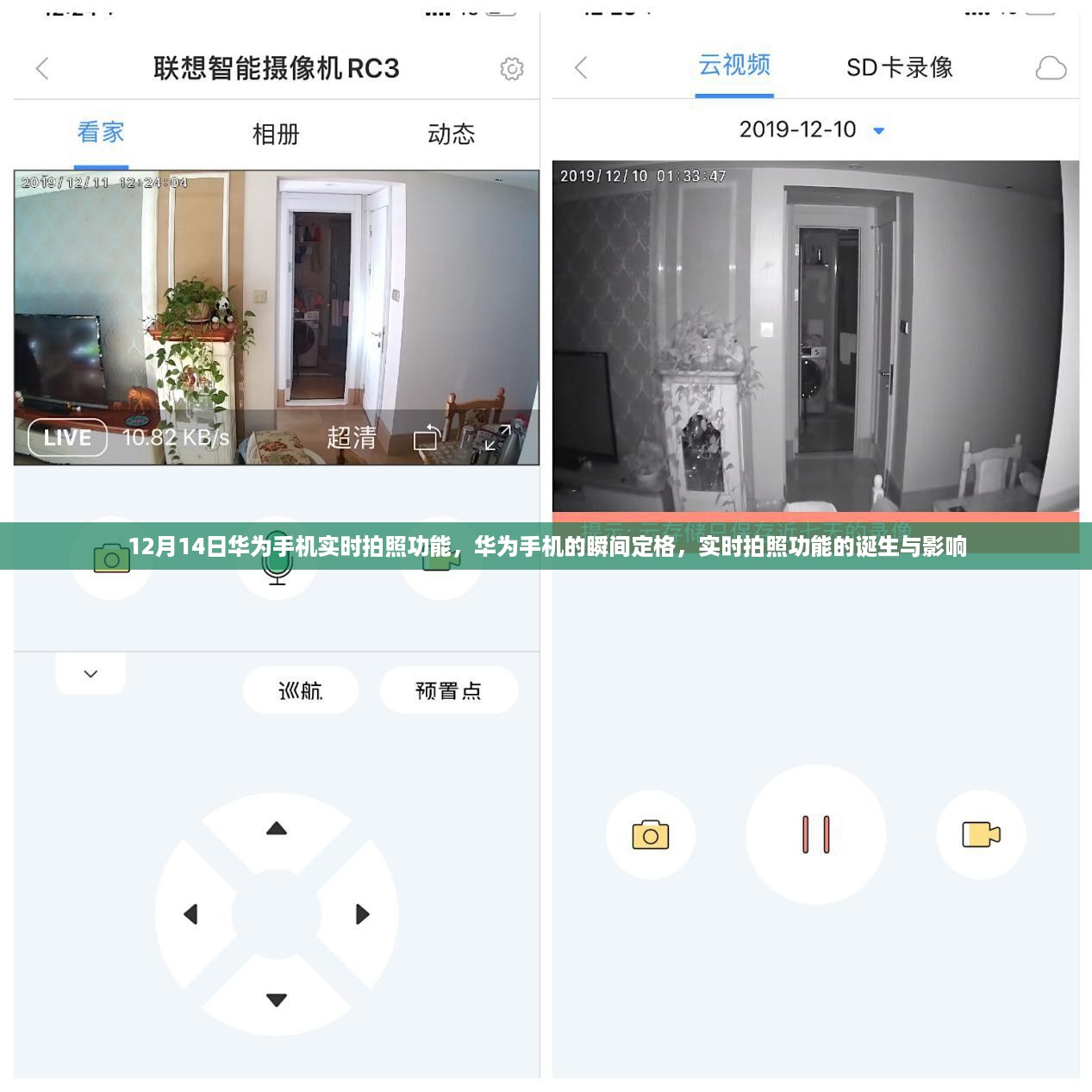 华为手机的瞬间定格，实时拍照功能的诞生与影响回顾（12月14日）