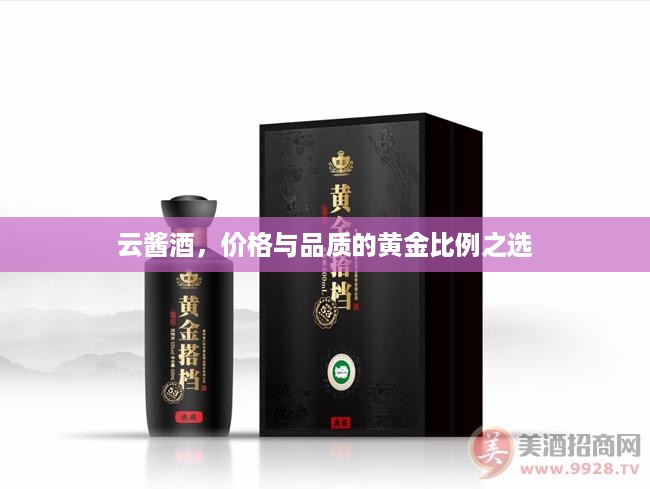 云酱酒，价格与品质的黄金比例之选