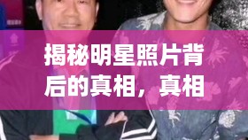 揭秘明星照片背后的真相，真相究竟如何？