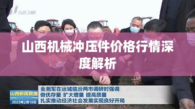 山西机械冲压件价格行情深度解析