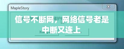 信号不断网，网络信号老是中断又连上 