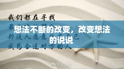 想法不断的改变，改变想法的说说 