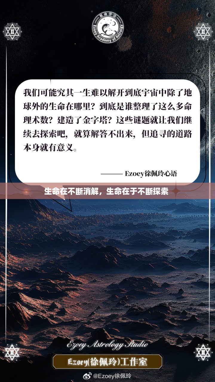 生命在不断消解，生命在于不断探索 