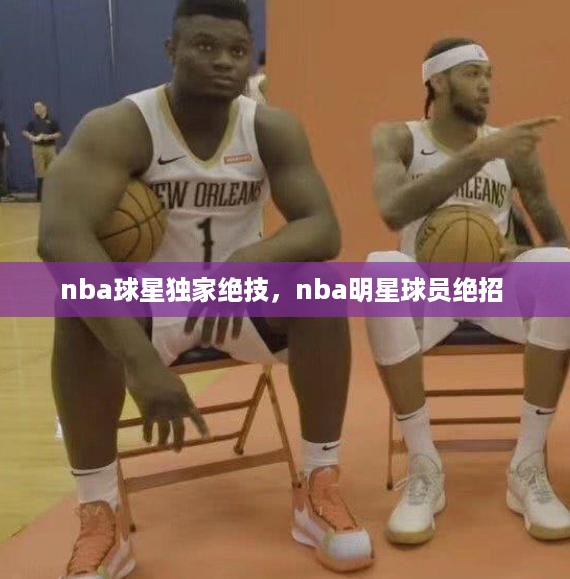 nba球星独家绝技，nba明星球员绝招 