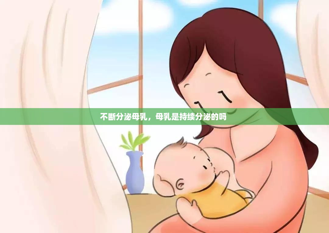 不断分泌母乳，母乳是持续分泌的吗 