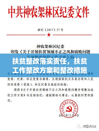 扶贫整改落实责任，扶贫工作整改方案和整改措施 