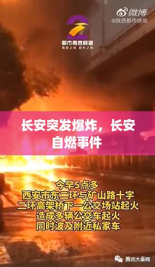 长安突发爆炸，长安自燃事件 