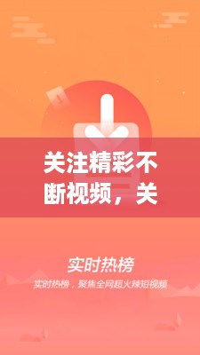 关注精彩不断视频，关注精彩内容 