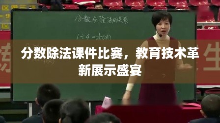 分数除法课件比赛，教育技术革新展示盛宴