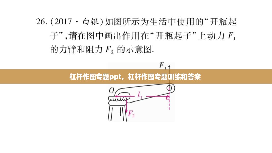 杠杆作图专题ppt，杠杆作图专题训练和答案 